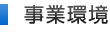 事業環境