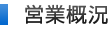 営業概況