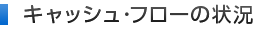 キャッシュ・フローの状況