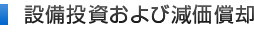 設備投資および減価償却
