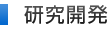 研究開発