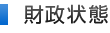 財政状態