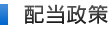 配当政策