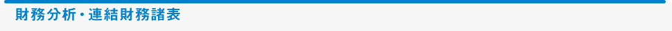 財務分析・連結財務諸表