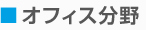 オフィス分野