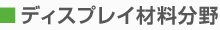 ディスプレイ材料分野