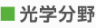 光学分野