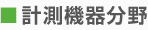 計測機器分野