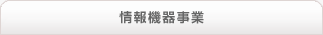 情報機器事業