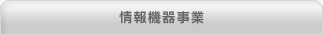 情報機器事業