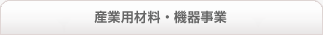 産業用材料・機器事業