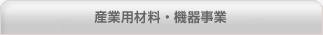 産業用材料・機器事業