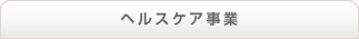 ヘルスケア事業