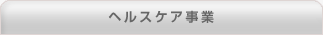 ヘルスケア事業