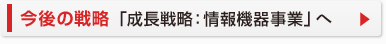 今後の戦略「成長戦略：情報機器事業」へ