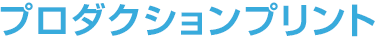 プロダクションプリント