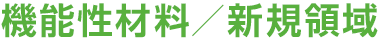 機能性材料／新規領域