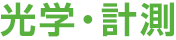 光学・計測