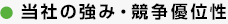 当社の強み・競争優位性