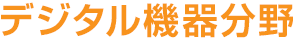 デジタル機器分野
