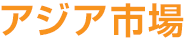アジア市場