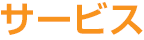 サービス