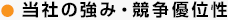 当社の強み・競争優位性