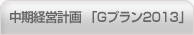 中期経営計画「Gプラン2013」