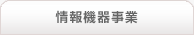 情報機器事業