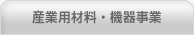 産業用材料・機器事業