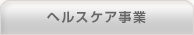 ヘルスケア事業