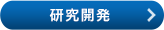 研究開発
