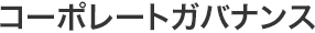 コーポレートガバナンス