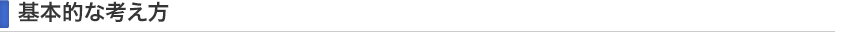 基本的な考え方
