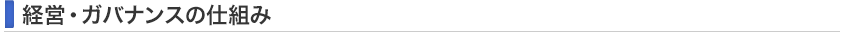 経営・ガバナンスの仕組み
