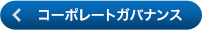 コーポレートガバナンス