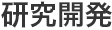 研究開発
