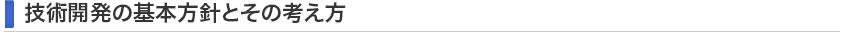 技術開発の基本方針とその考え方