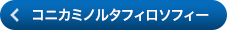 コニカミノルタフィロソフィー