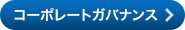 コーポレートガバナンス