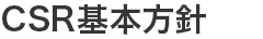 CSR基本方針