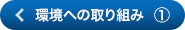 環境への取り組み①