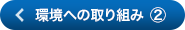 環境への取り組み（2）
