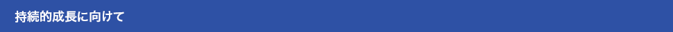 持続的成長に向けて