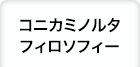 コニカミノルタフィロソフィー