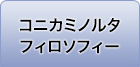 コニカミノルタフィロソフィー