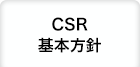 CSR基本方針