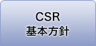 CSR基本方針