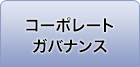 コーポレートガバナンス