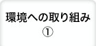 環境への取り組み①